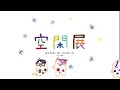 空閑展　特別映像