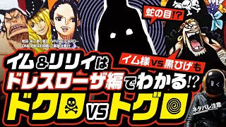 イム様は悪夢に乗っ取られた!? トグロvsドクロ!? ワンピース ネタバレ 1086 最新話 注意 考察❸  イム様 vs 黒ひげの可能性は!? 800年前のイムとリリィはドレスローザでわかる