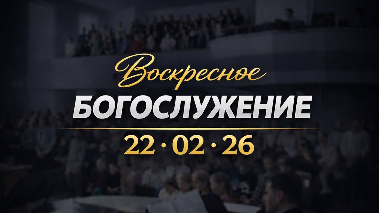 Воскресное Богослужение || 22.02.2026