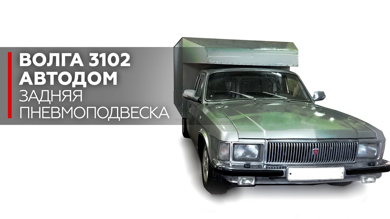 Лифт волги 3102