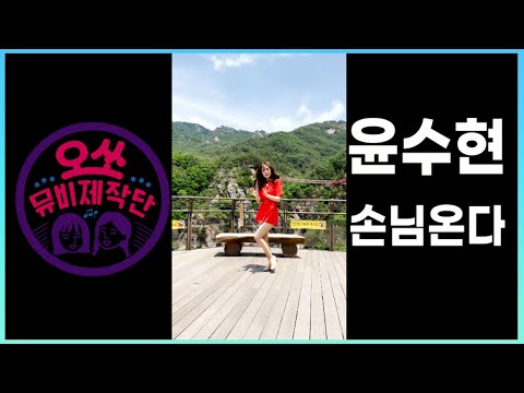 ♬ 윤수현 - &amp;#39;손님 온다&amp;#39; M/V (거창Ver.) [오쏘뮤비제작단] by 모비딕 Mobidic