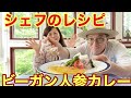 【シェフのレシピ】ビーガン人参カレー