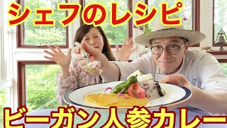 【シェフのレシピ】ビーガン人参カレー