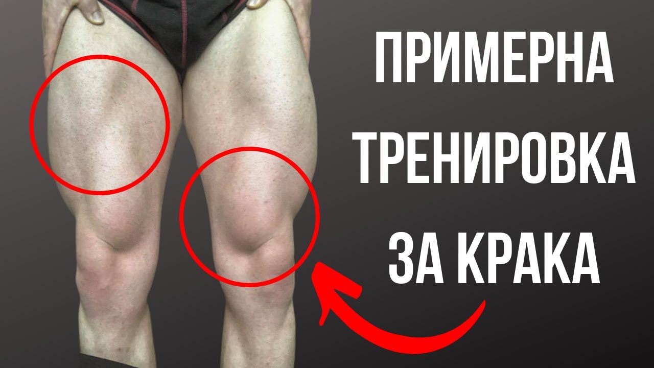 Тренировка за крака | любими упаржнения за крака! - YouTube