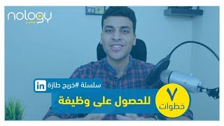 خطوات وطريقة الحصول على وظيفة من موقع لينكد إن - #خريج_طازة