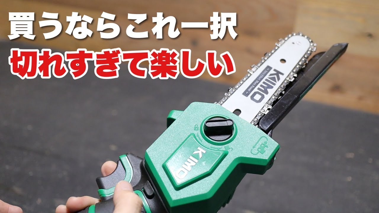 【DIY】KIMO小型チェーンソーは初心者でも簡単に使えました！