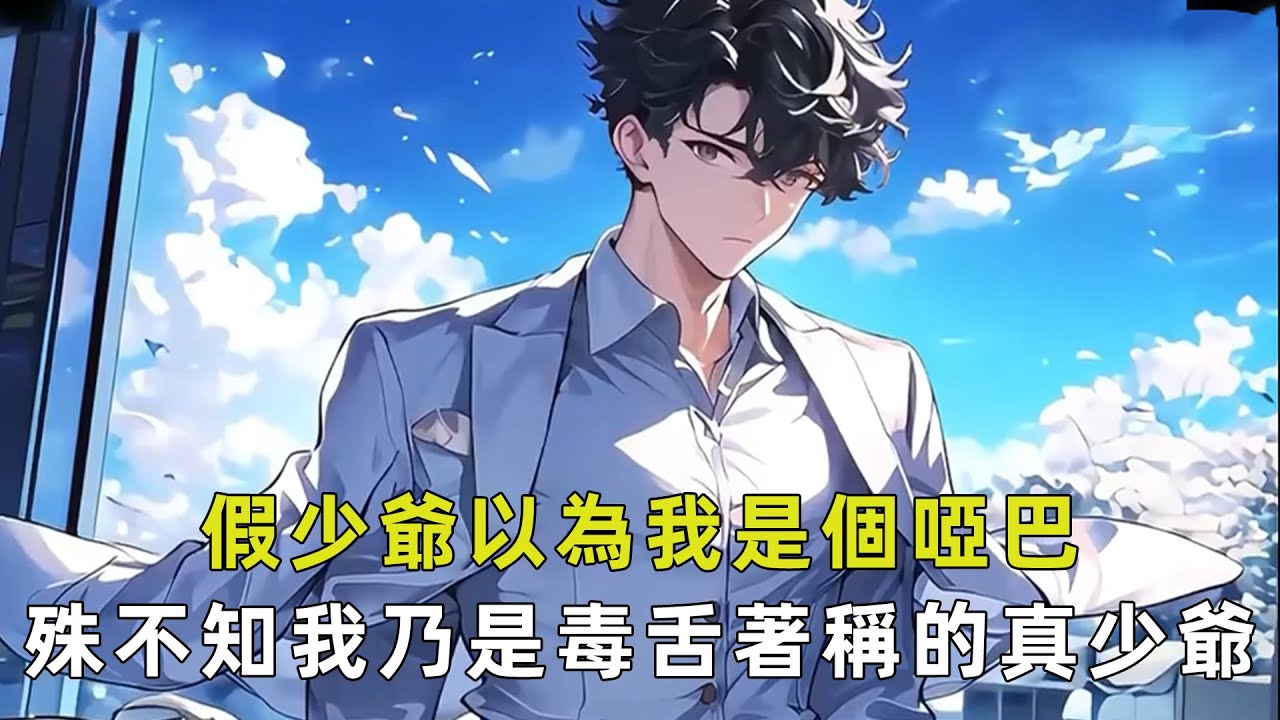 我被找回家後三天都沒說話，假少爺以為我是個啞巴，對我瘋狂輸出，殊不知這是院長對我的叮囑，他怕我回葉家第一天就因為毒舌被趕出來，所以在認親宴上假少爺再次叭叭的時候，我開口了