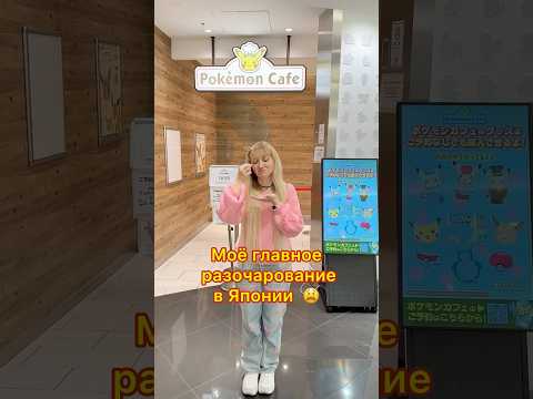 Моё БОЛЬШОЕ РАЗОЧАРОВАНИЕ в Японии 🫢 #япония #токио #покемон #shorts #japan