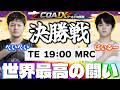 【COA9】頂点に立つチームを見届ける！TE vs MRC ミラー配信 【第五人格】