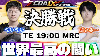 【COA9】頂点に立つチームを見届ける！TE vs MRC ミラー配信  【第五人格】