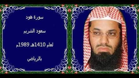 سورة هود سعود الشريم لعام 1410هـ بالرياض النسخة الأصلية
