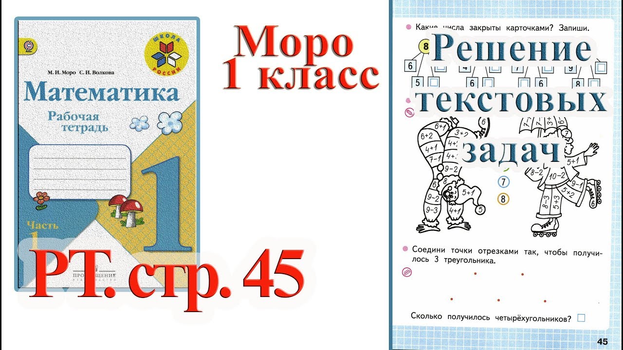 какие числа закрыты карточками запиши стр 45. математика 1 класс рабочая тетрадь стр 45. какие числа закрыты карточками запиши. какие числа закрыты карточками 1 класс. какие числа закрывают карточками запиши.