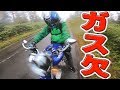 【嬉報】山の山頂にてガス欠