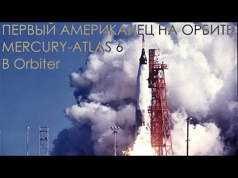 Первый американец на орбите (Mercury-Atlas 6, Friendship 7, Джон Гленн), реконструкция в Orbiter