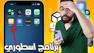 تطبيقات للايفون مش هتصدق انها موجودة في الاستور ? | لازم تحملهم