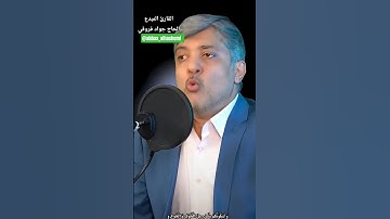 @abbas_alhashemi القارئ المبدع الحاج جواد فروقي 2025  #الجميع