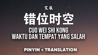 错位时空 Cuo Wei Shi Kong - 艾辰 Ai Chen [Pinyin   Translation]  我吹过你吹过的晚风 Wo cuiguo nicuiguo de wanfeng