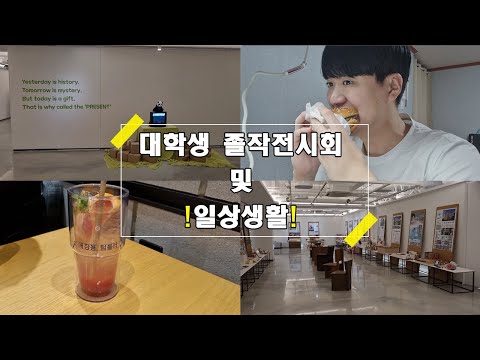 노잼주의) 대학생들의 전시회 및 나의 첫! 일상생활😊ㅣ대학교ㅣ대학생ㅣ전시회ㅣ카페ㅣ먹방ㅣ게임
