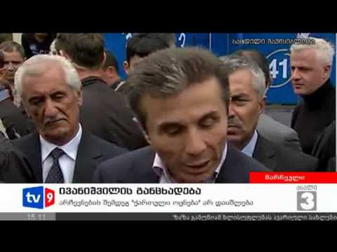 ახალი 3 | ივანიშვილის განცხადება | 14.09.12
