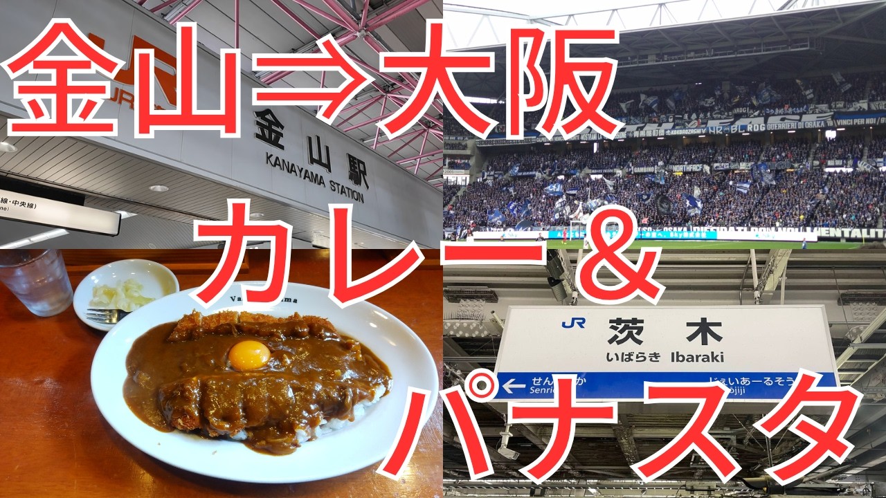 金山から大阪へ！
