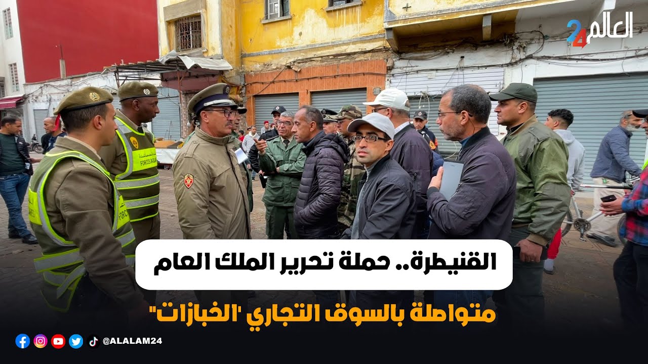 القنيطرة.. حملة تحرير الملك العام متواصلة بالسوق التجاري 'الخبازات