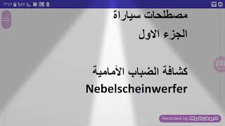 اهم كلمات للسواقه والفحص العملي في المانيا الجزء الاول