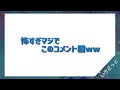 とんでもないコメント欄になる曲【いゔどっと】