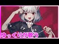 【ボカロ】キャットラビング【カバー】/ 香椎モイミ