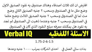 ✅ مفاجاه الاسئله اللفظيه Verbal IQحل اسئلة واختبارات iq وحل امتحانات اختبارات الذكاء