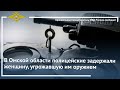 Ирина Волк: В Омской области полицейские задержали женщину, угрожавшую им оружием