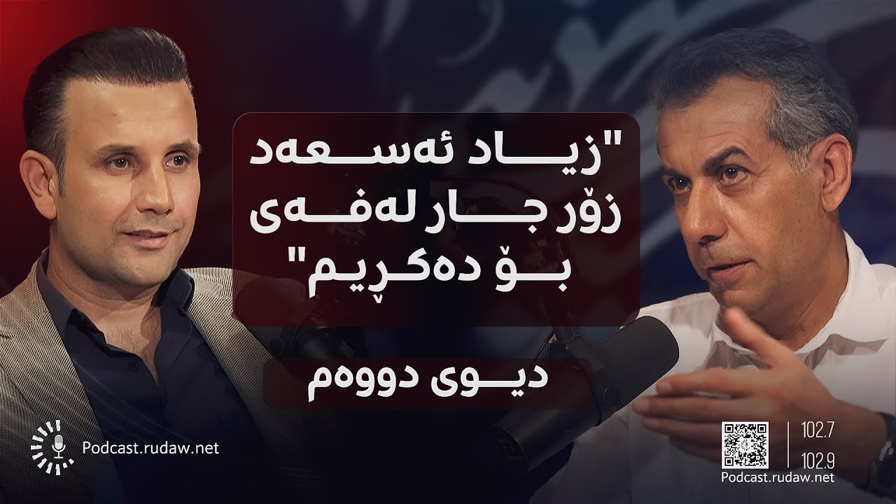 پۆدکاست - تەڵعەت تاهیر چۆن دەستیکرد بە شیعر نووسین  و زیاد ئەسعەد بۆچی لەفەی بۆ دەکڕی؟ - بەشی سێیەم