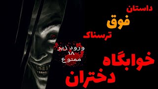 داستان ترسناک جدید و واقعی خوابگاه دختران