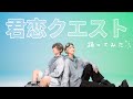 君恋クエスト Irucaice 市瀬るぽ 踊ってみた JACK ACE 君恋クエスト Irucaice 市瀬るぽ 踊ってみた JACK ACE