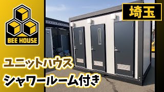 埼玉でユニットハウスはシャワールーム付きが人気のビーハウス