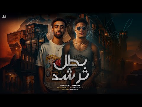 بطل ترشد شقلب واقلب بطاطس السفن اب وزه 02 توزيع اكا العرب 2025