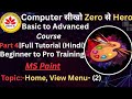 MS Paint Part 4– Home Menu (Tools, Brushes, Shapes) + View Menu | Full Tutorial Hindi#viral #vlog💯👍