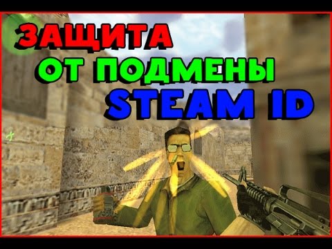 CS 1.6 - ЗАЩИТА ОТ ПОДМЕНЫ STEAM ID