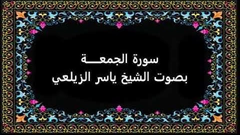 سورة الجمعـة بصوت ياسر الزيلعي