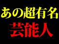 有名芸能人たちが気付き始めている