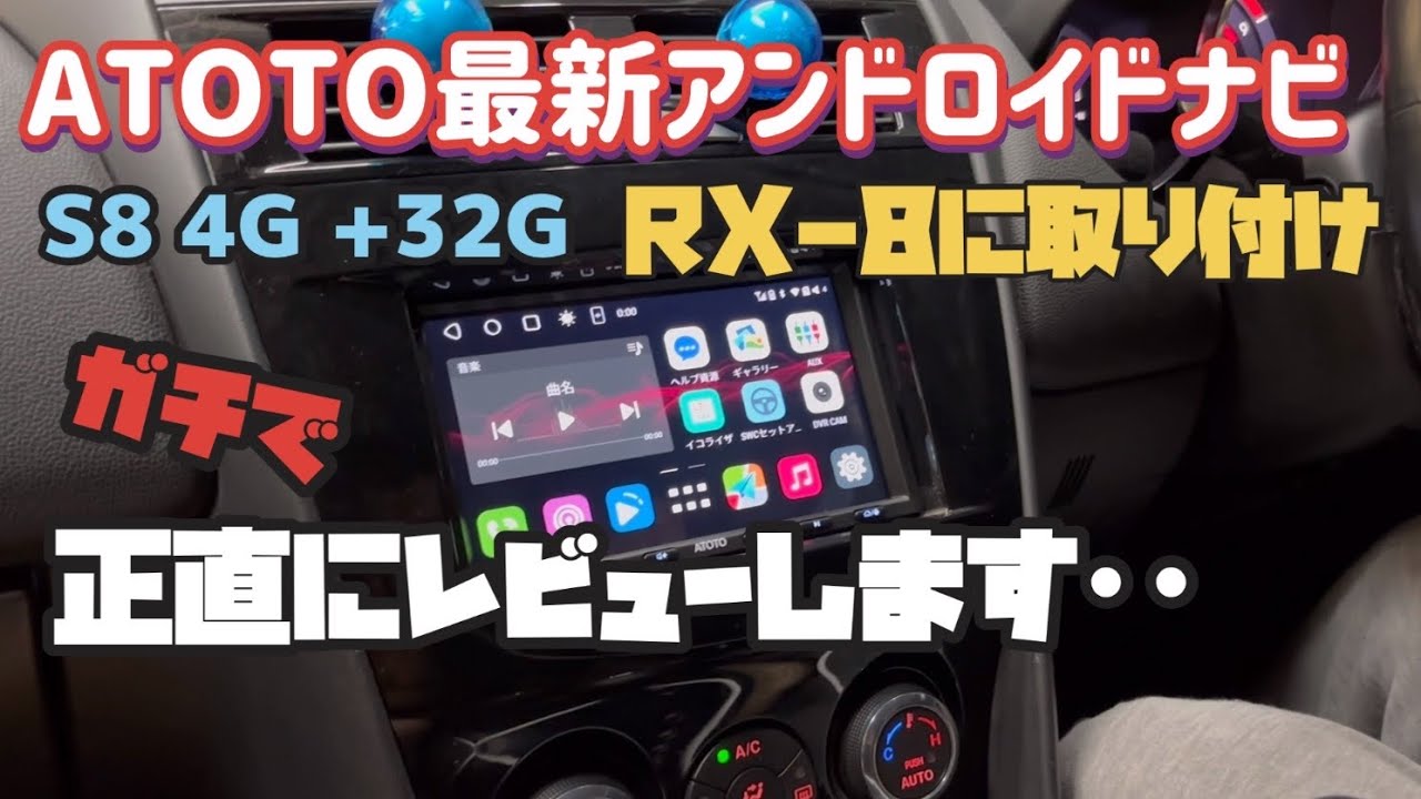 ATOTO S8】 2024年最新モデルアンドロイドナビをRX-8に取り付け ガチ