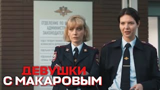 Девушки С Макаровым - 1 Сезон, 17 Серия