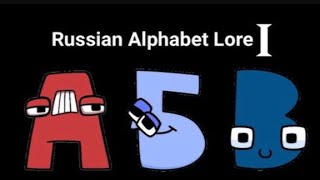Русский ￼ Алфавит Лор￼ 1 част￼