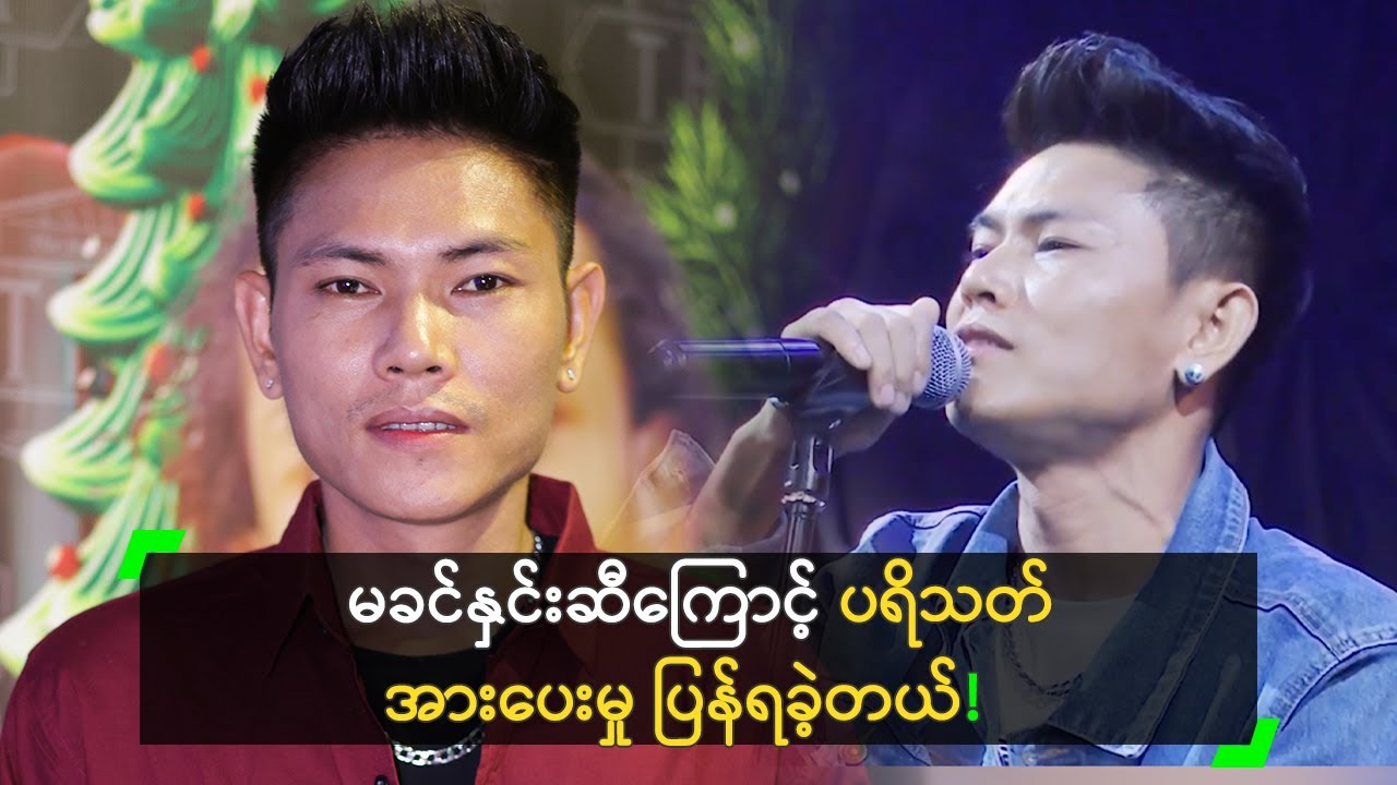 မခင်နှင်းဆီကြောင့် ပရိသတ်အားပေးမှု ပြန်ရခဲ့တဲ့ မိုးသောက်