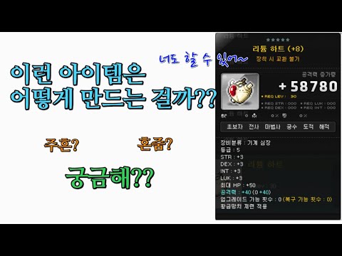 메이플스토리 공40 리튬하트 만드는법 