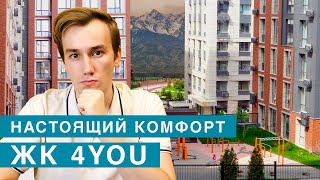 Как живут в жк 4YOU Алматы?