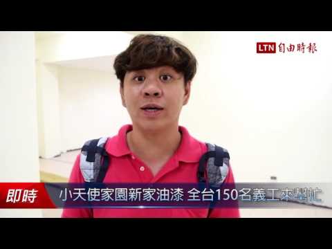 小天使家園新家油漆 全台150名義工來幫忙 - 小天使家園新家油漆 全台150名義工來幫忙