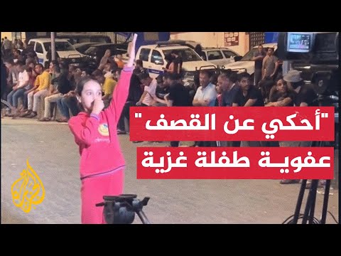كاميرا تلتقط مشهدا عفويا لطفلة تحاكي عمل المراسلين الصحفيين في غزة