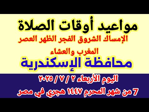 مواعيد أوقات الصلاة اليوم مواقيت الصلاة في محافظة الإسكندرية ليوم الأربعاء ٢ ٧ ٢٠٢٥ مصر