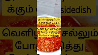 எல்லா டிஃபன் க்கும் ஒரே sidedish தக்காளி தொக்கு shortsfeed tomatosauce tasty easy