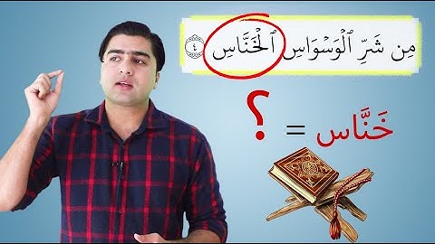 معنای کلمه (خناس) در سوره ناس| Quran